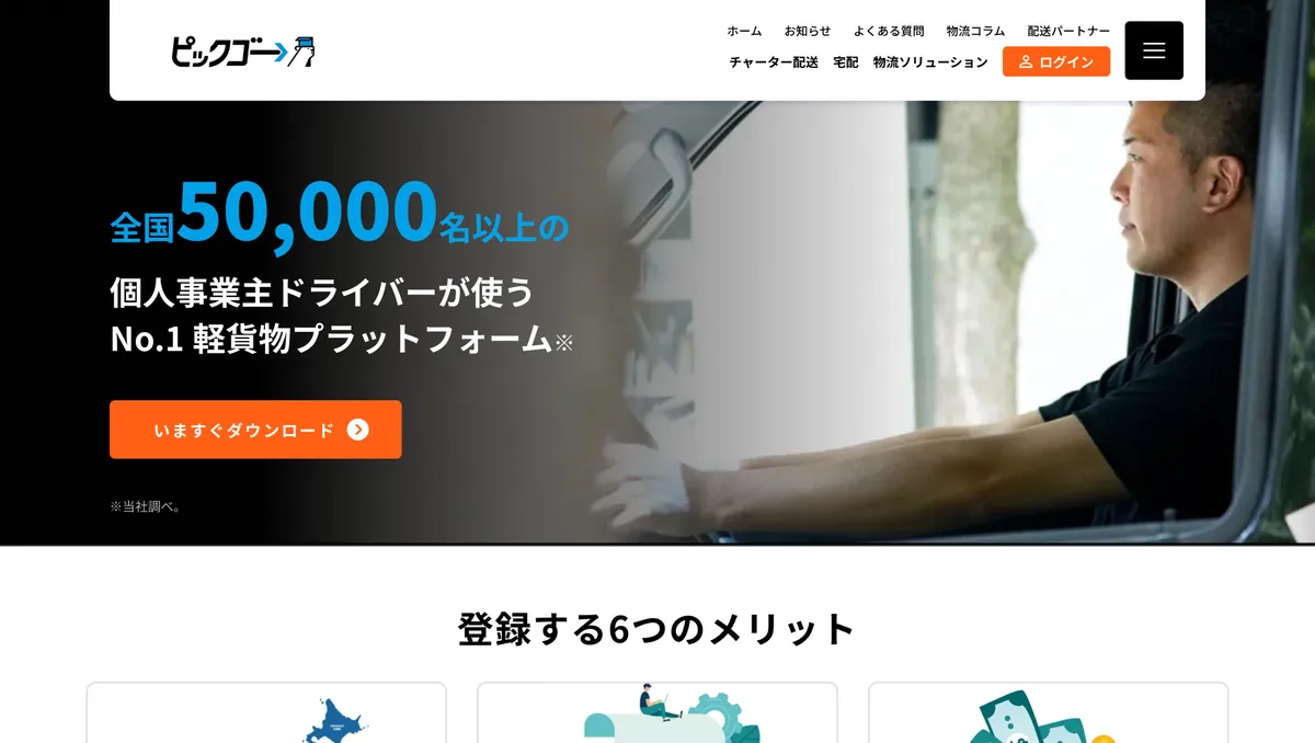 PickGo（ピックゴー）のサービス紹介