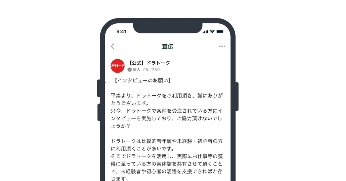 ドラトーク、インタビューのお願い