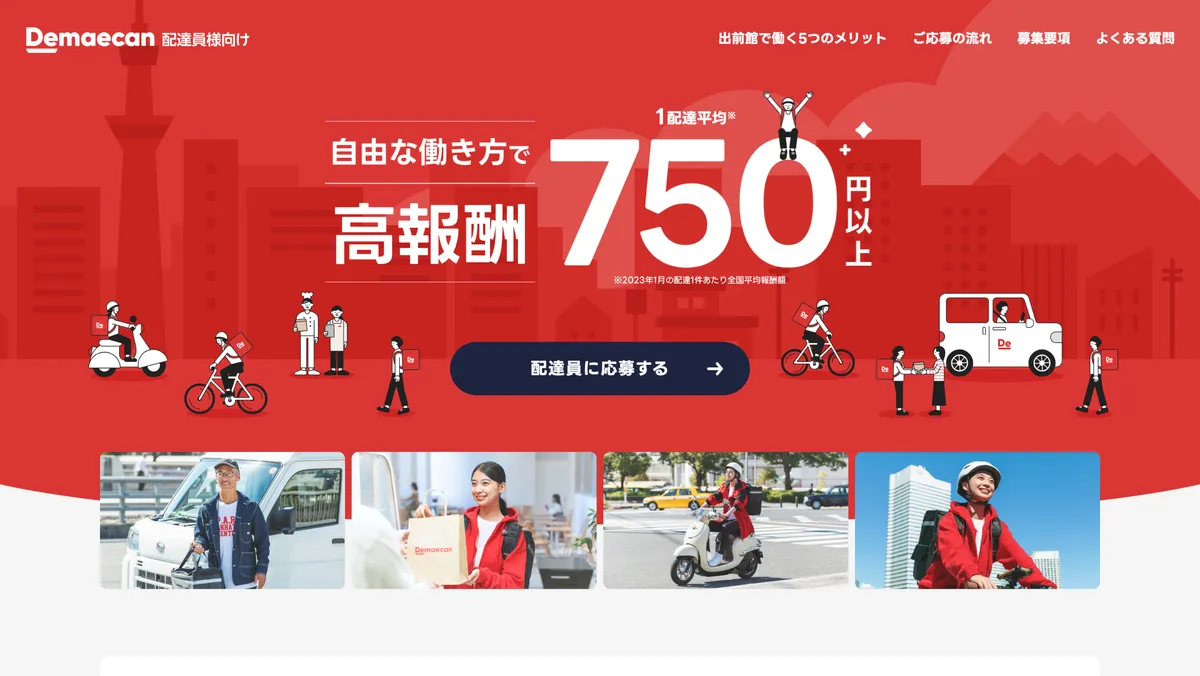 出前館などフードデリバリーサービスの紹介