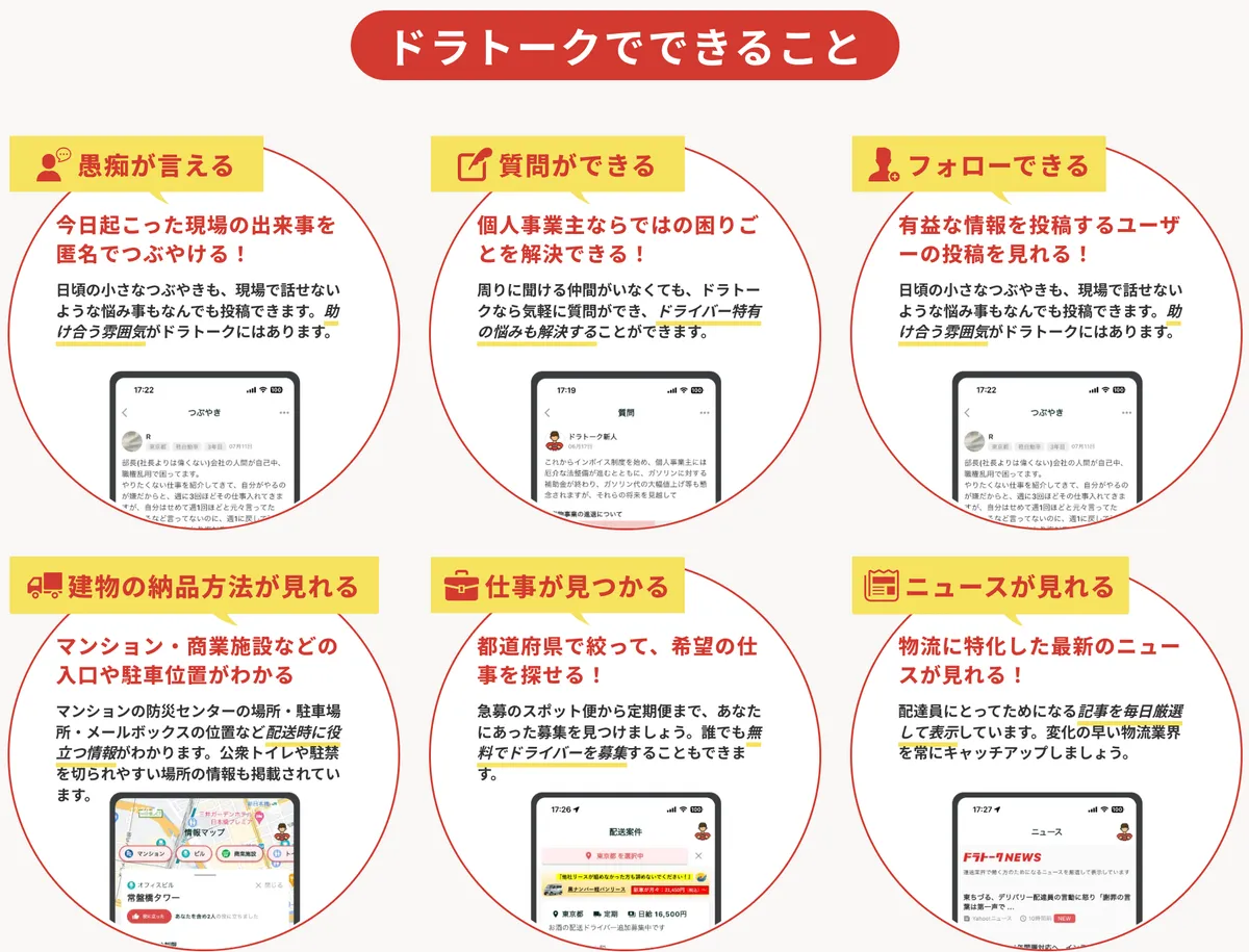 ドラトークのアプリ画面