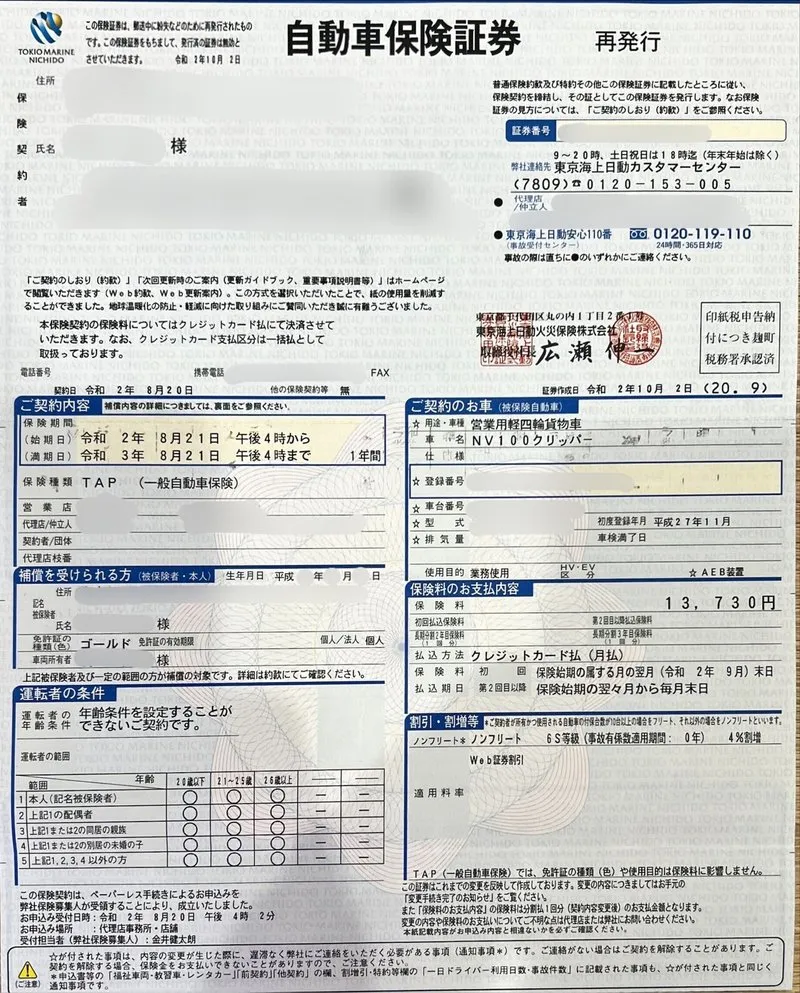 任意保険証券（補償内容の記載例・1枚目）