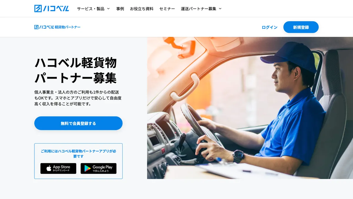 ハコベルのサービス紹介