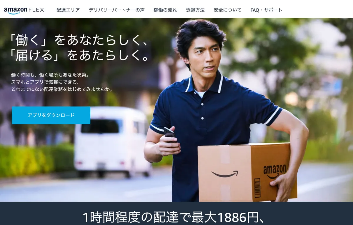 Amazon FLEXのサービス紹介