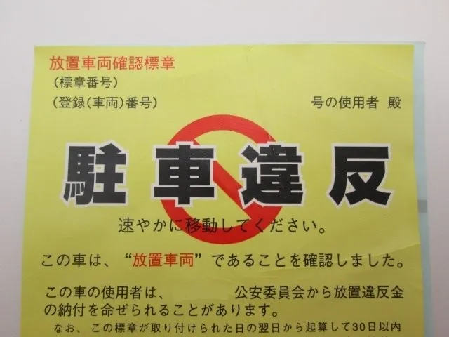 駐禁