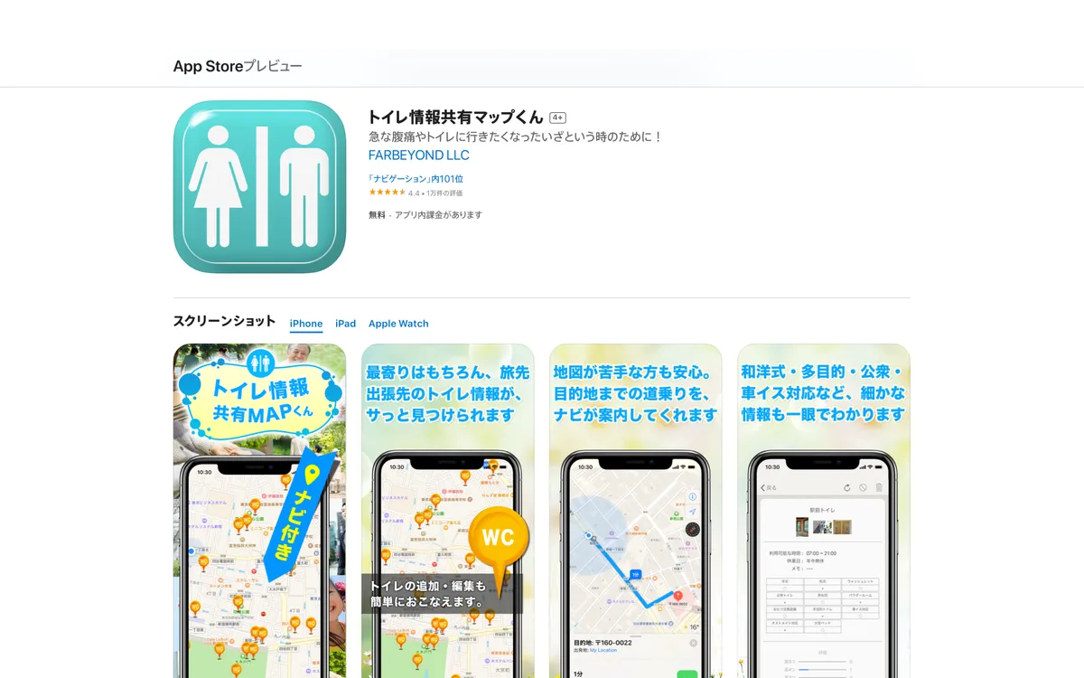トイレ情報共有マップくんのアプリ画面