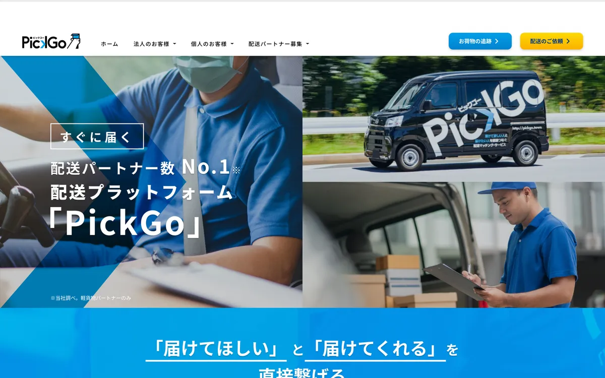 PickGoなど