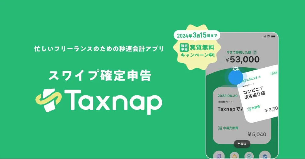 確定申告アプリ「Taxnap」とは？