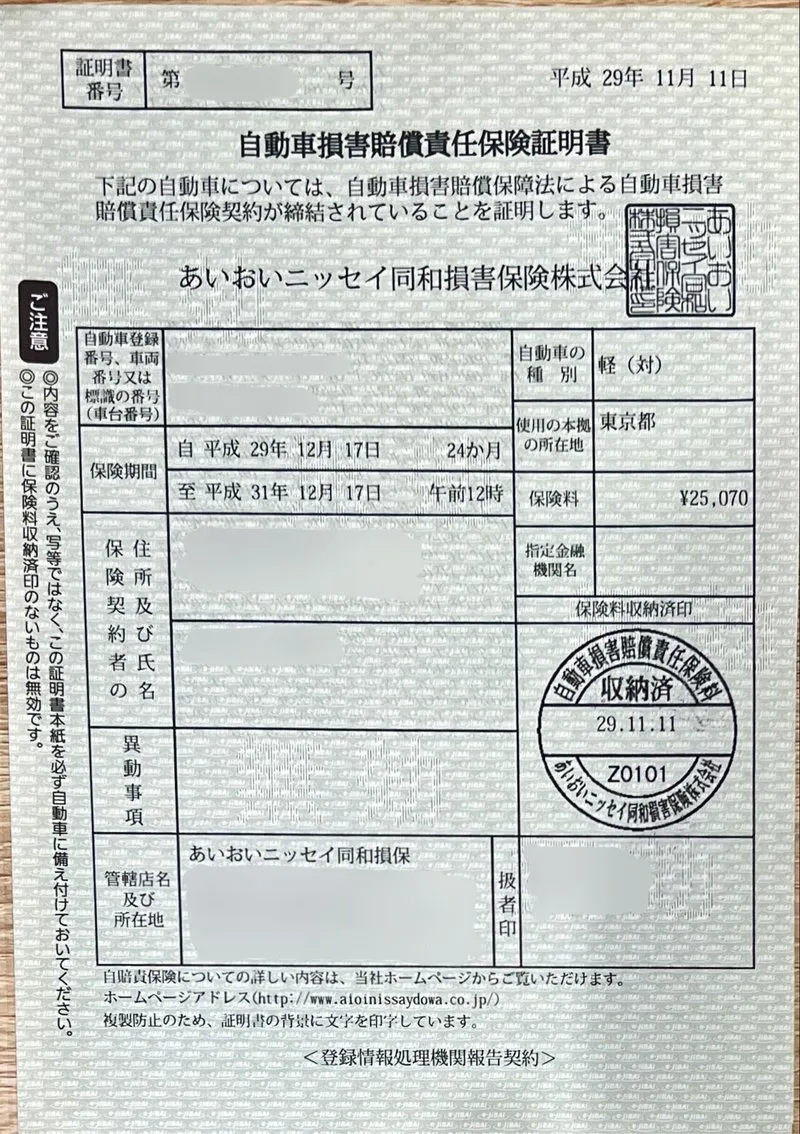自賠責保険証明書（記載内容の例）