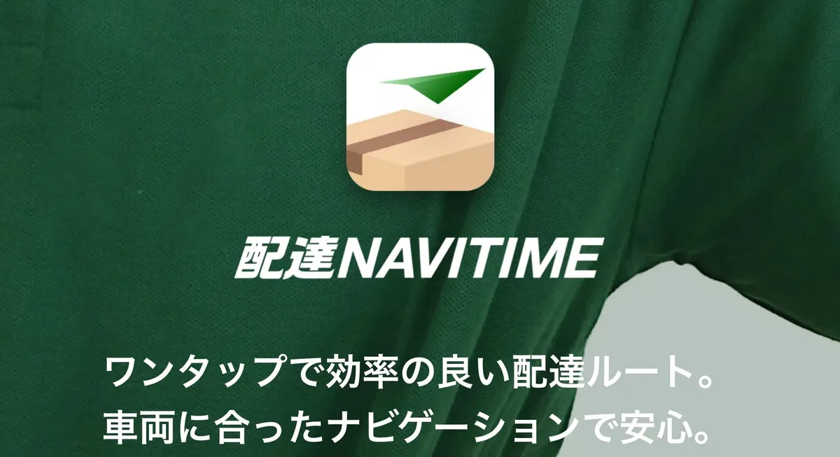 配達NAVITIMEのアプリ画面